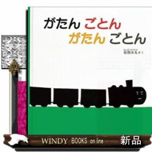 がたんごとんがたんごとん