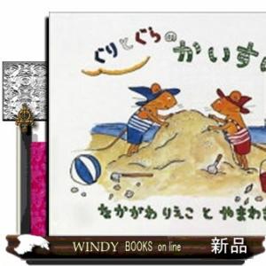 ぐりとぐらのかいすいよく  こどものとも傑作集　５９