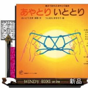 あやとりいととり　１  親子であそぶあやとり絵本                          ...