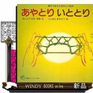 あやとりいととり　２  親子であそぶあやとり絵本                          ...