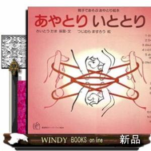 あやとりいととり　３  親子であそぶあやとり絵本                          ...