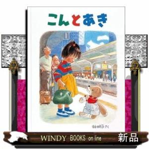 こんとあき  日本傑作絵本シリーズ