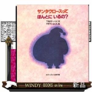 わくわくにんげんサンタクロースってほんとにいるの?/0 3、4歳児用絵本その他の商品画像