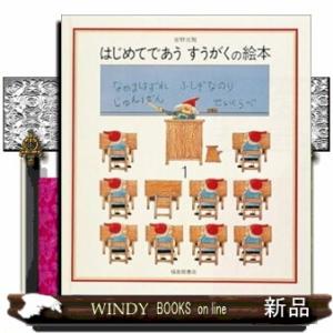 はじめてであうすうがくの絵本　１