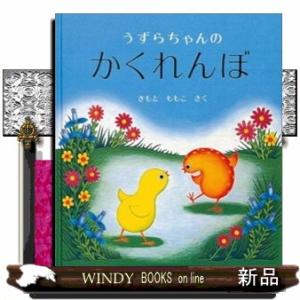 うずらちゃんのかくれんぼ  幼児絵本シリーズ