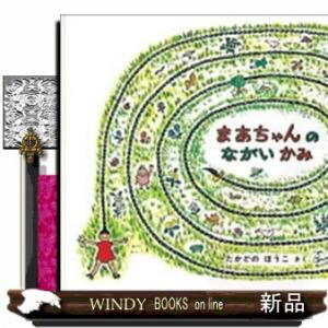 まあちゃんのながいかみ  こどものとも絵本