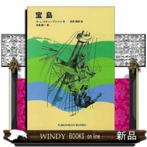 宝島  福音館文庫　Ｃー３