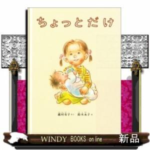 ちょっとだけ/[内容]赤ちゃんが生まれて、お母さんは忙しいので、なっちゃんはいろんなことを自分ひとり...