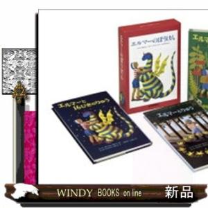 エルマーのぼうけん贈り物セット（３冊セット）  世界傑作童話シリーズ