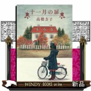 十一月の扉/出版社福音館書店著者高楼方子内容:秋の終わり、偶然見つけた素敵な洋館に、2ヵ月間下宿する...