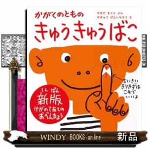 きゅうきゅうばこ　新版  かがくのとも絵本