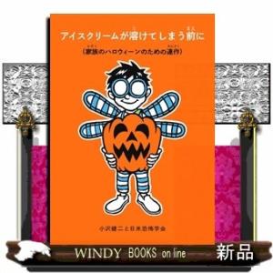 アイスクリームが溶けてしまう前に(家族のハロウィーンのための連作)(福音館の単行本)小沢健二と日米恐...