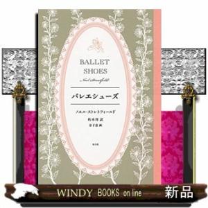 バレエシューズ/出版社福音館書店著者ノエル・ストレトフィールド内容:偶然の出会いで三姉妹となった少女...