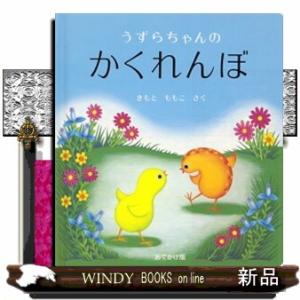 おでかけ版　うずらちゃんのかくれんぼ  幼児絵本シリーズ