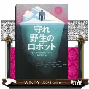 守れ野生のロボット  世界傑作童話シリーズ