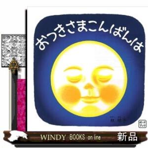 おつきさまこんばんは  ボードブック                                ...