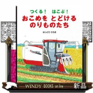 つくる！　はこぶ！　おこめをとどけるのりものたち (福音館の科学シリーズ)