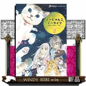 ノーにゃんこ ノーライフ~僕らの地域ねこ計画~(2)