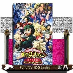 劇場版アニメコミックス 「僕のヒーローアカデミア THE MOVIE ~2人の英雄(ヒーロー)~」
