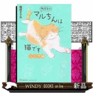 鴨居家のマルちんは猫です シニア編
