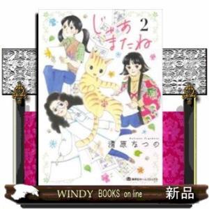 じゃあまたね(2)