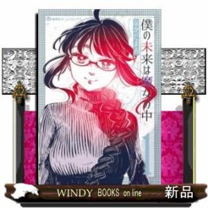 僕の未来は魔女の中