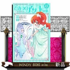 新装版 ひみつのアッコちゃんμ(2)