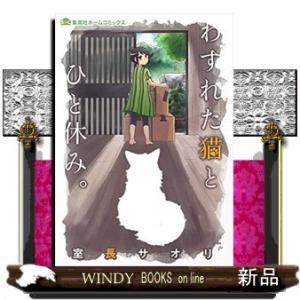 わすれた猫とひと休み。