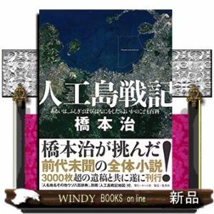 人工島戦記 あるいは、ふしぎとぼくらはなにをしたらよいかのこども百科