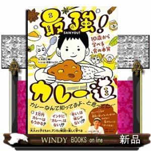 最強！カレー道　１０歳から学べる食の本質