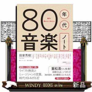 ８０年代音楽ノート
