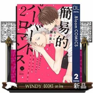 簡易的パーバートロマンス(2)