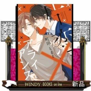 片恋×アライアンス