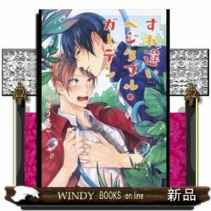 すれ違いベジタブル・ガーデン