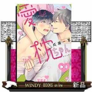 愛しの枕ちゃん