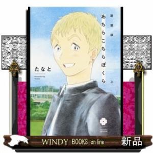 新装版 あちらこちらぼくら(上)