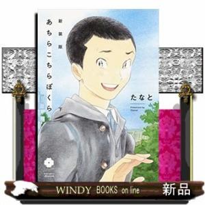 新装版 あちらこちらぼくら(下)