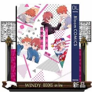 サーカス内恋愛禁止!