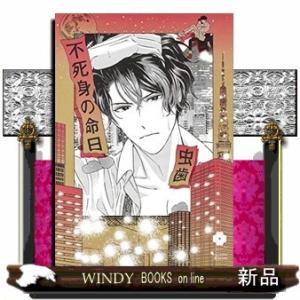 不死身の命日