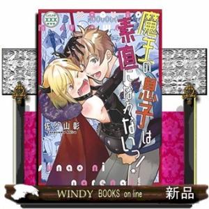 魔王の息子は素直になれないっ!