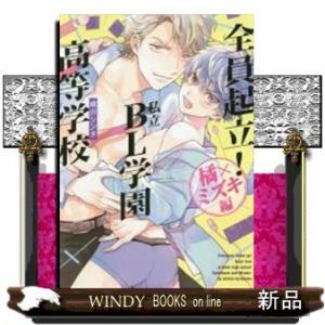 全員起立!私立BL学園高等学校 ~橘×ミズキ編~