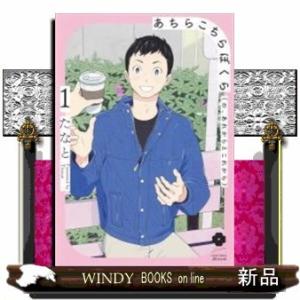 あちらこちらぼくら(の、あれからとこれから)(1)