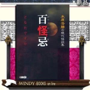 木原浩勝の現代怪談集百怪忌どなたですか