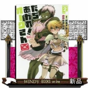 たちあがれ! オークさん(2)