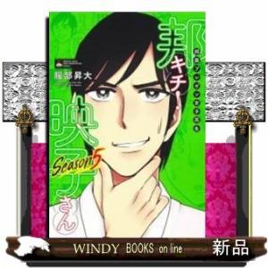 邦画プレゼン女子高生 邦キチ! 映子さん Season 5