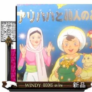 アリババと４０（よんじゅう）人のとうぞく  よい子とママのアニメ絵本　２７