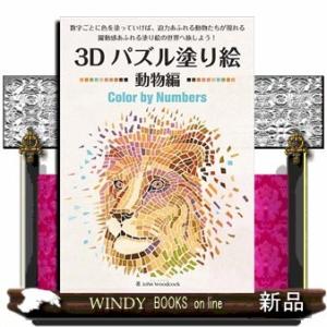 3dパズル塗り絵 動物の商品一覧 通販 Yahoo ショッピング