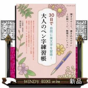 30日で自然に美文字を習得!大人のペン字練習帳