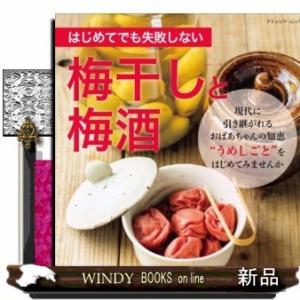 はじめてでも失敗しない梅干しと梅酒