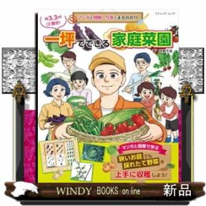 マンガと図解、写真でまるわかり一坪でできる家庭菜園  その他